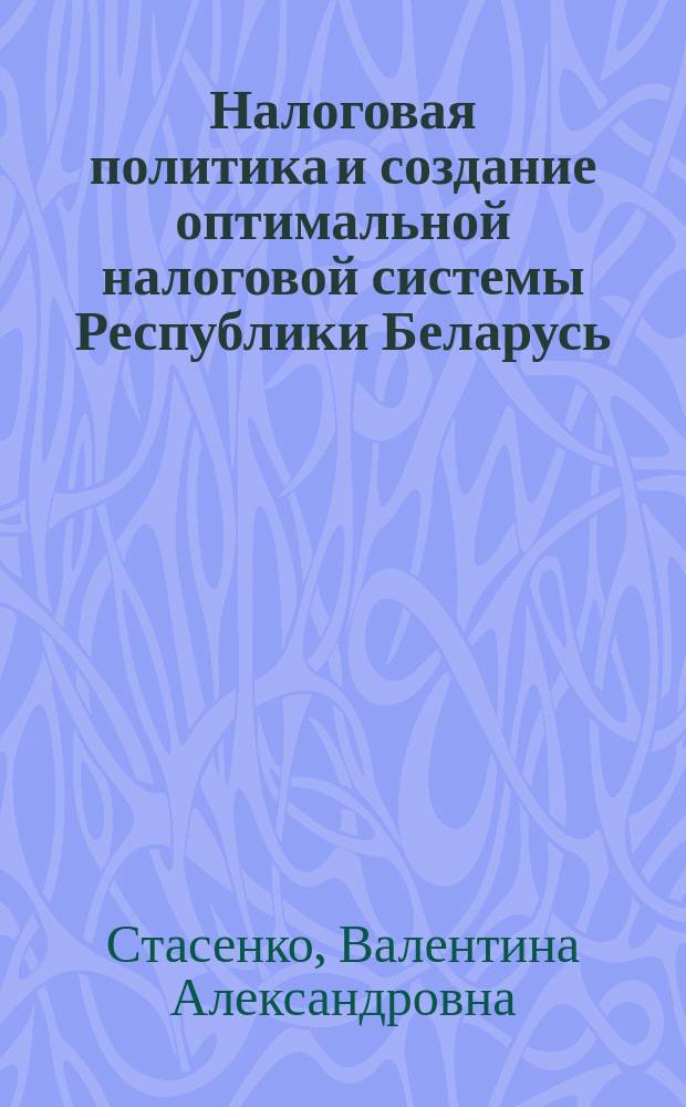 Налоговая политика и создание оптимальной налоговой системы Республики Беларусь