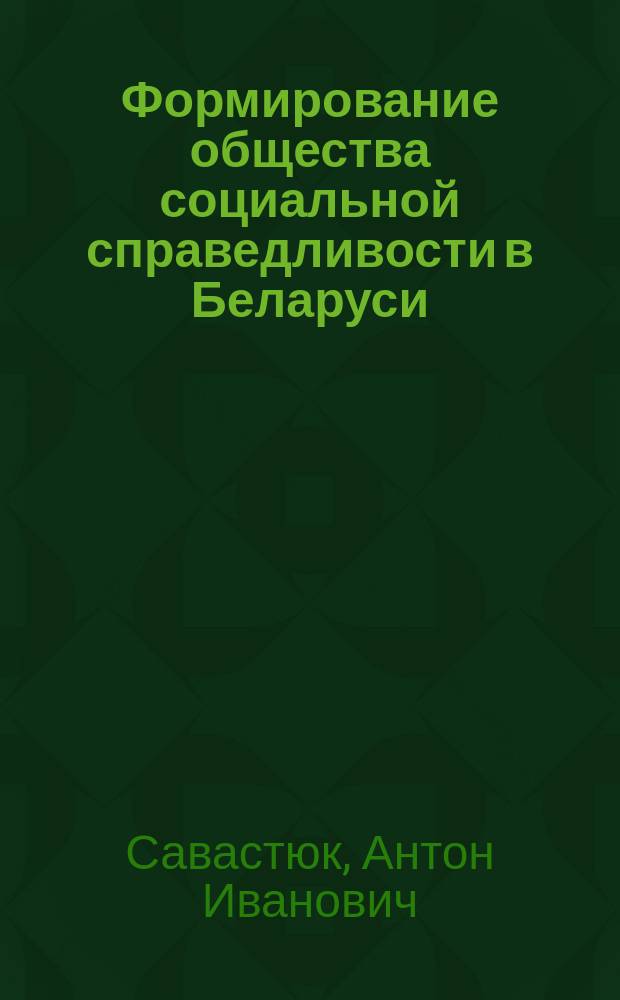 Формирование общества социальной справедливости в Беларуси