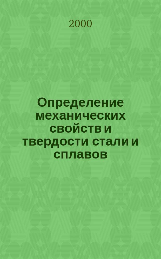 Определение механических свойств и твердости стали и сплавов : Учеб. пособие