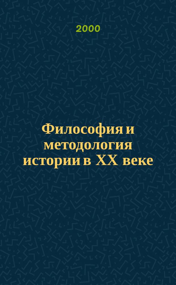Философия и методология истории в ХХ веке : школы ,проблемы ,идеи