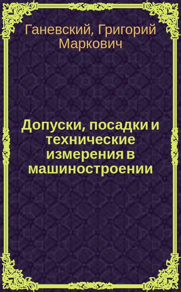 Допуски, посадки и технические измерения в машиностроении : Учеб. для учащихся нач. проф. образования