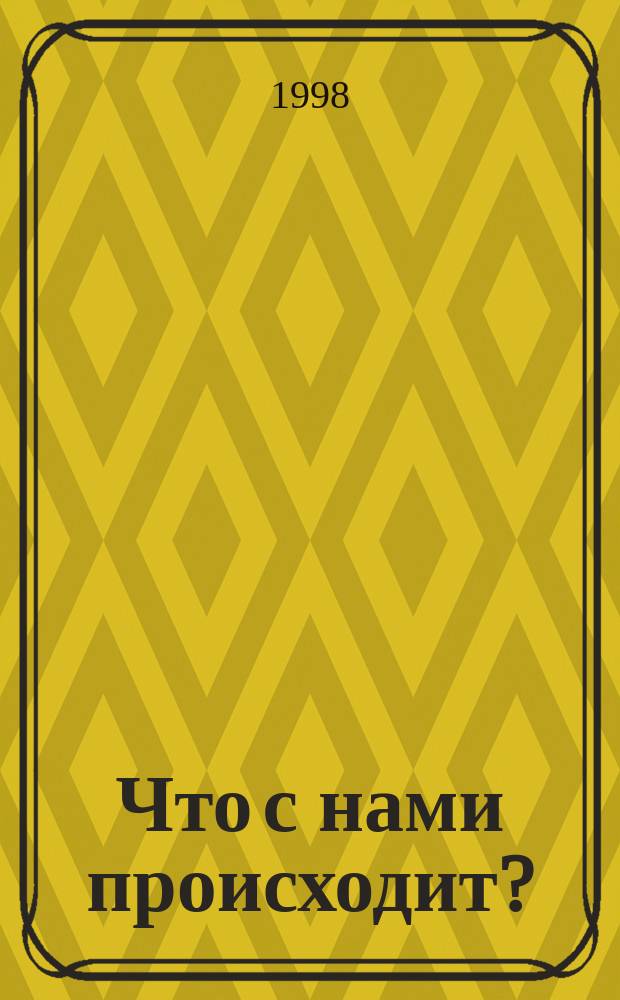 Что с нами происходит? : Лит. критика, публицистика, выступления по радио