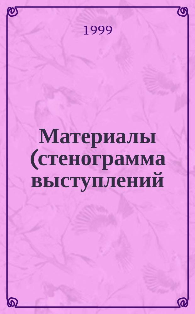 Материалы (стенограмма выступлений) Второй международной научно-практической конференции "Въездной и внутренний туризм. Проблемы и пути решения" и Научно-практической конференции "Курорты, туризм, экология на рубеже XXI века", 6-8 окт. 1999 г., С.-Петербург, Выставоч. комплекс "ЛЕНЭКСПО" в Гавани