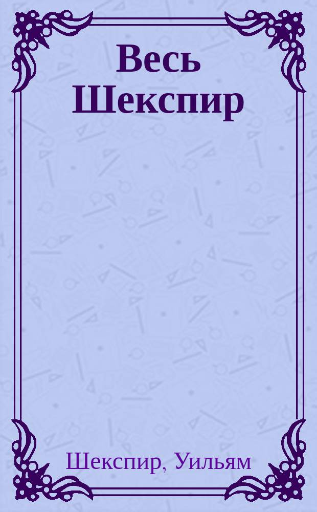 Весь Шекспир : В 2 т. : Пер. с англ