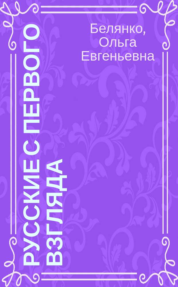 Русские с первого взгляда : Что принято и что не принято у русских : Кн. для чтения и тренировки в коммуникации : Для изучающих рус. яз.