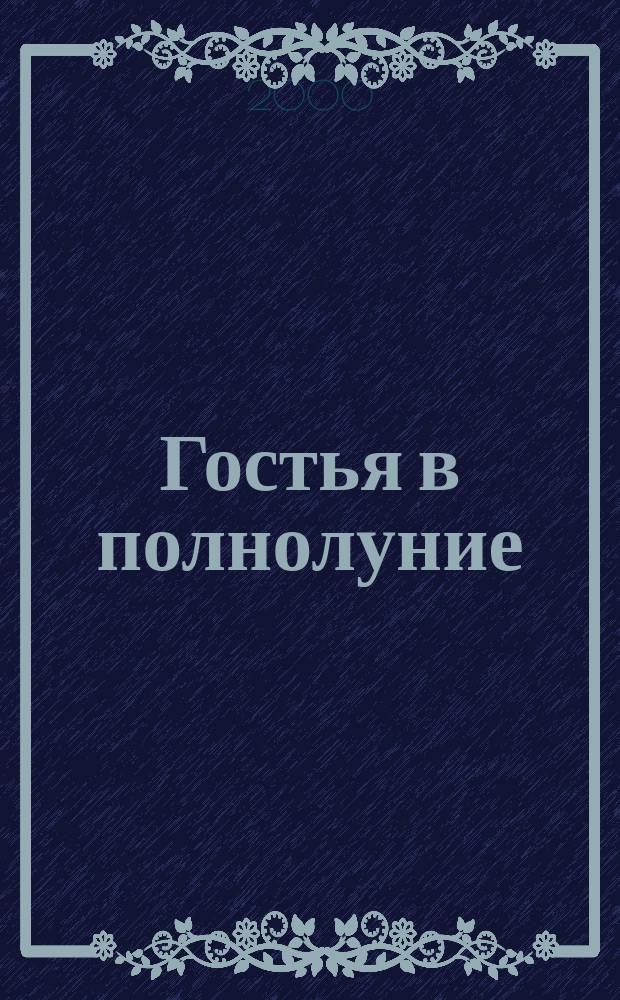 Гостья в полнолуние : Стихотворения