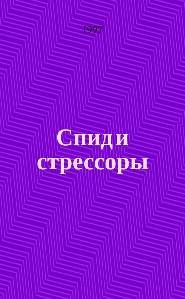 Спид и стрессоры