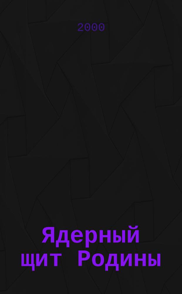 Ядерный щит Родины