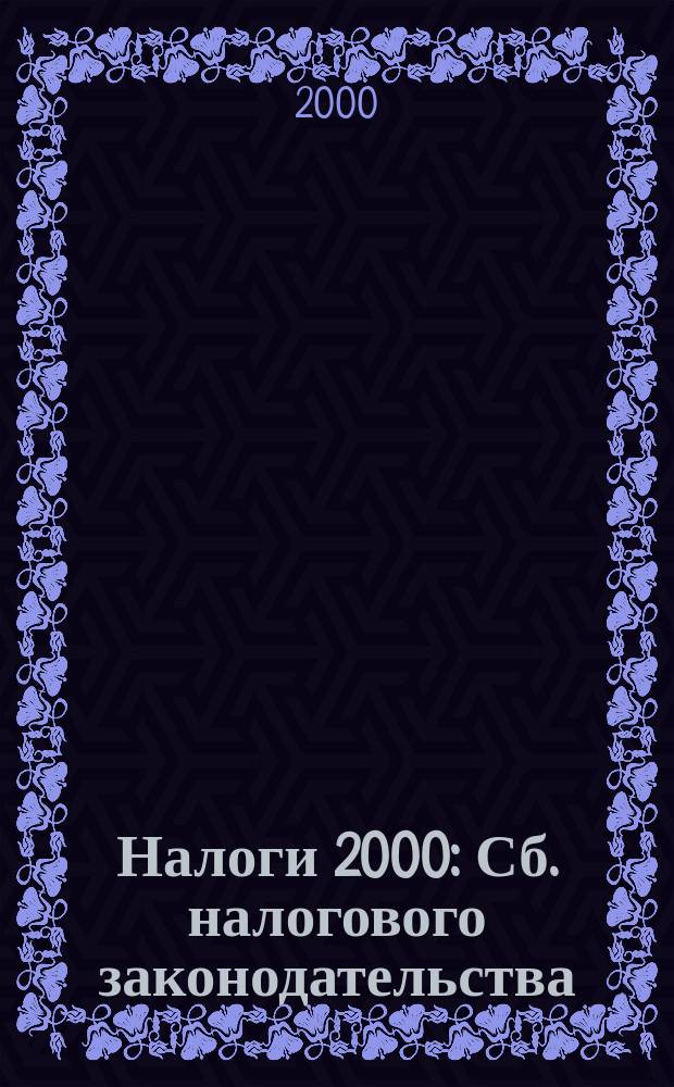 Налоги 2000 : Сб. налогового законодательства : Пер. с эст.
