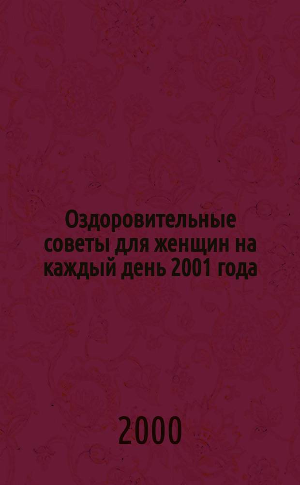 Оздоровительные советы для женщин на каждый день 2001 года : Год "Белой Змеи" (год активности легких, толстого кишечника)