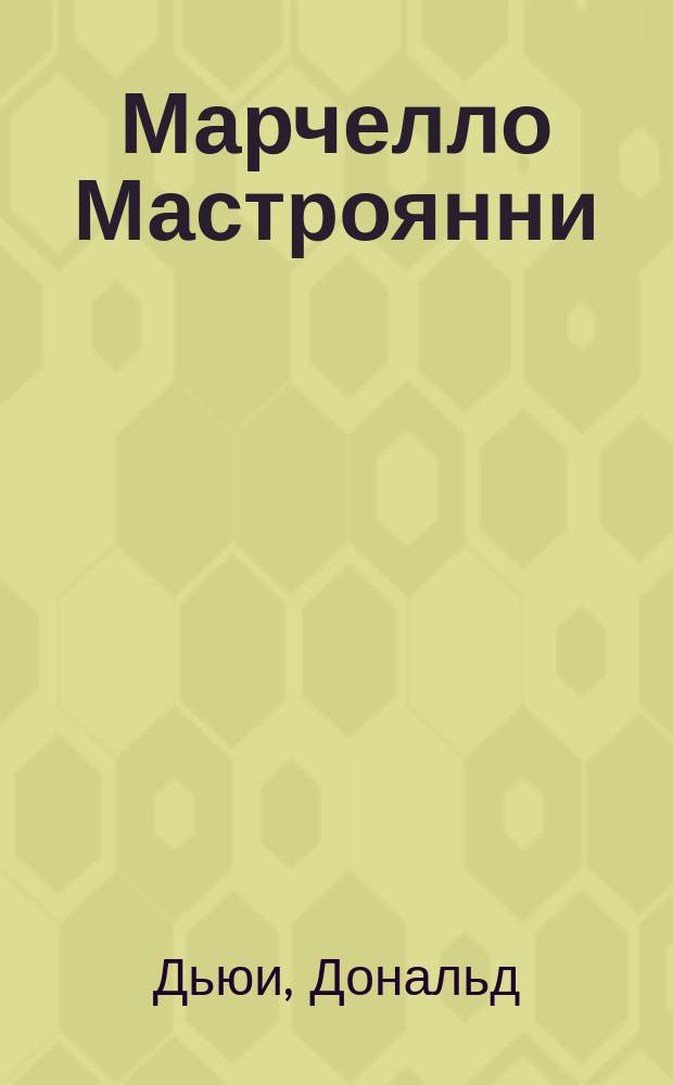 Марчелло Мастроянни : Жизнь и творчество