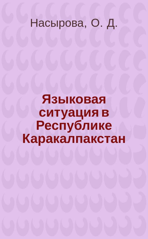 Языковая ситуация в Республике Каракалпакстан