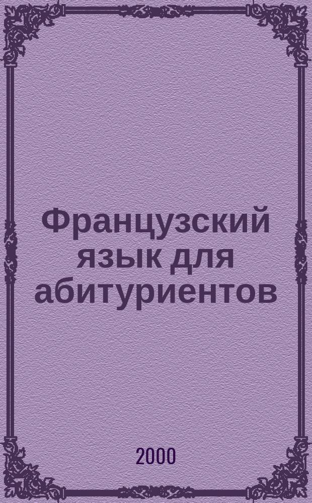 Французский язык для абитуриентов : Тесты + ключи