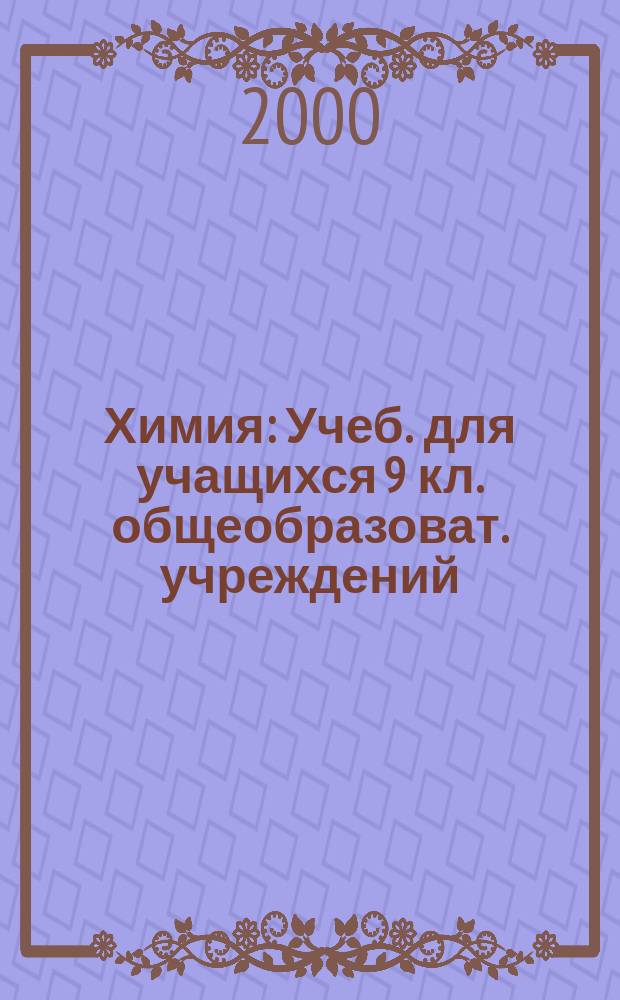 Химия : Учеб. для учащихся 9 кл. общеобразоват. учреждений