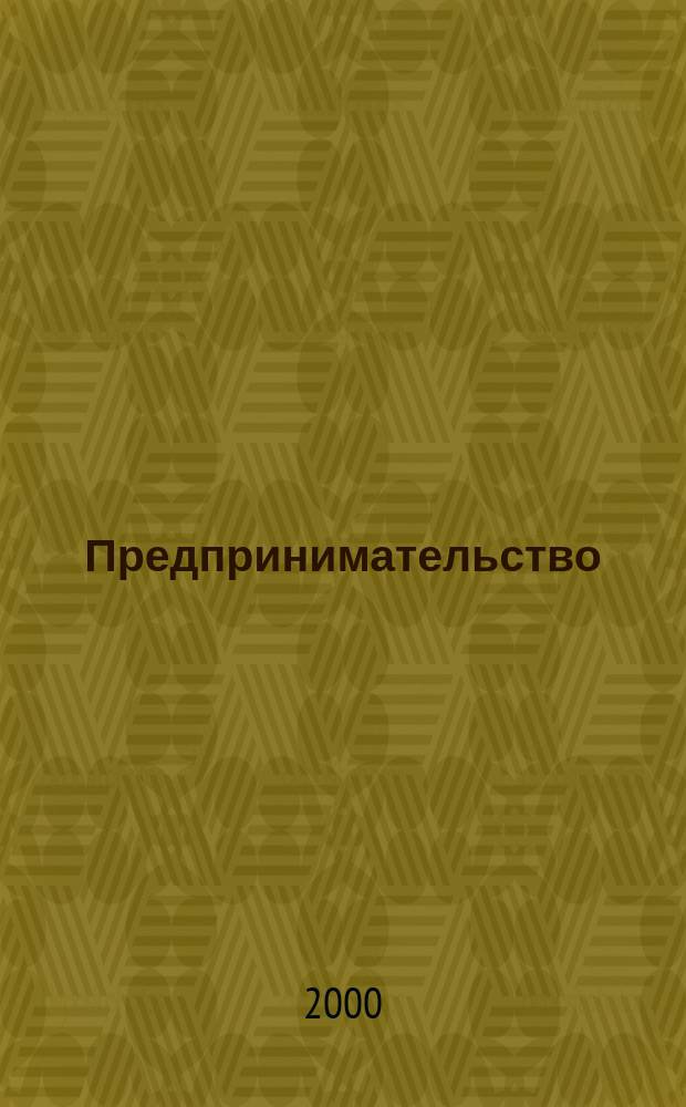 Предпринимательство : Учеб. для студентов экон. вузов