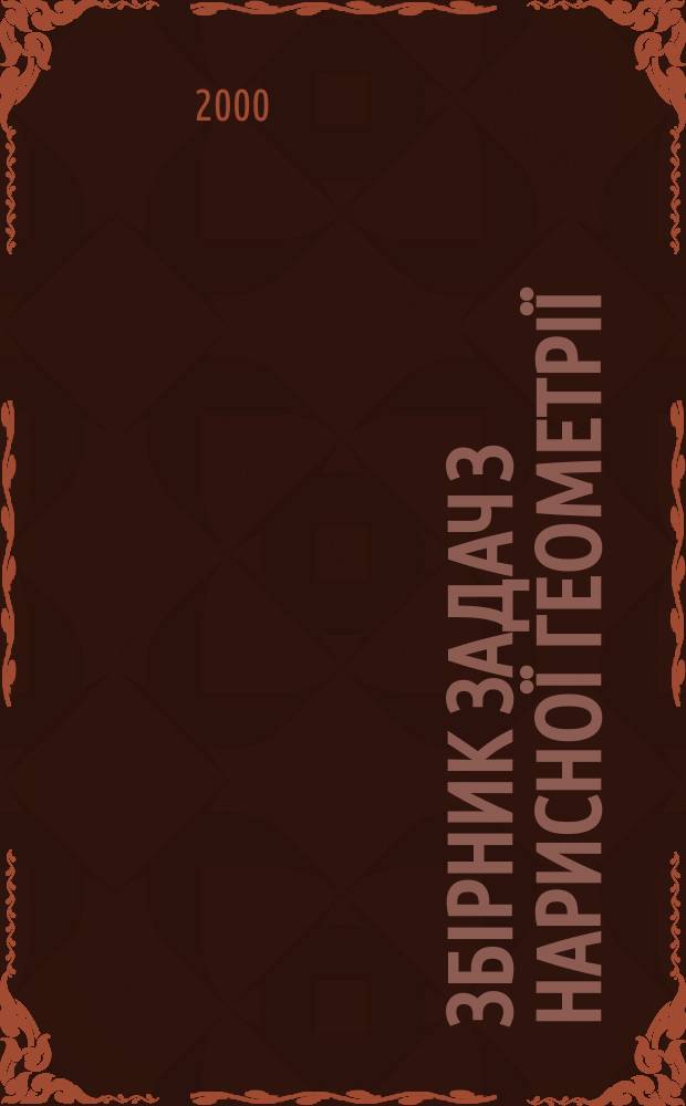 Збiрник задач з нарисноï геометрiï