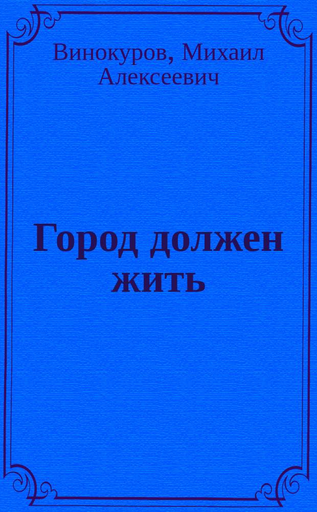 Город должен жить : Проблемы г. Байкальска глазами социолога