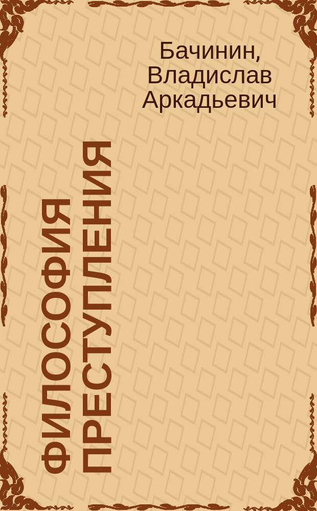 Философия преступления : Конспект лекций : Соответствует гос. образоват. стандарту высш. проф. образования