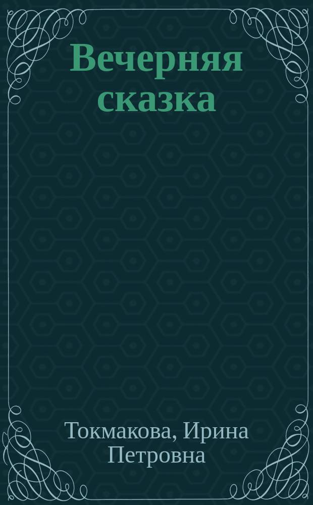 Вечерняя сказка : Стихи : Для дошк. возраста