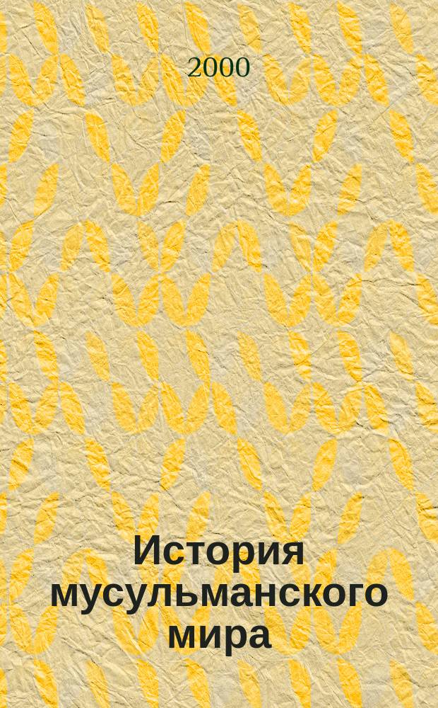 История мусульманского мира : От Халифата до Блистательной Порты