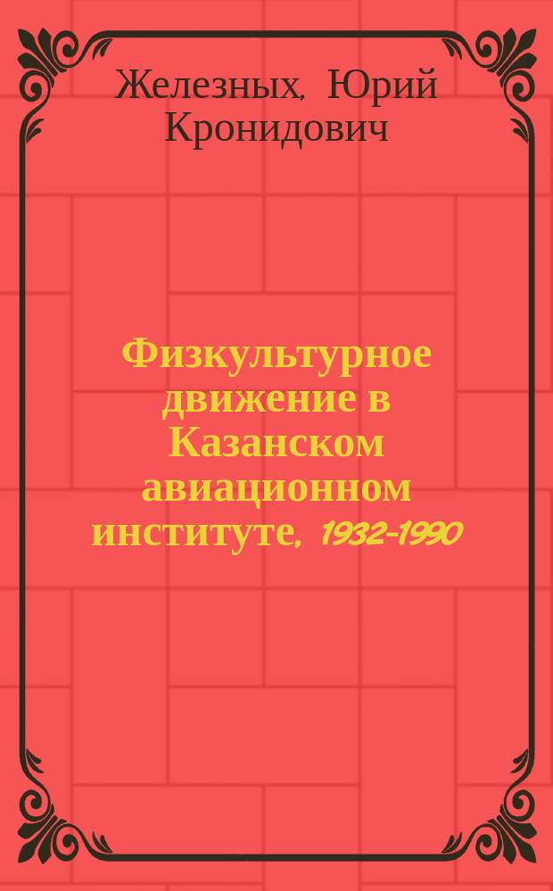 Физкультурное движение в Казанском авиационном институте, 1932-1990