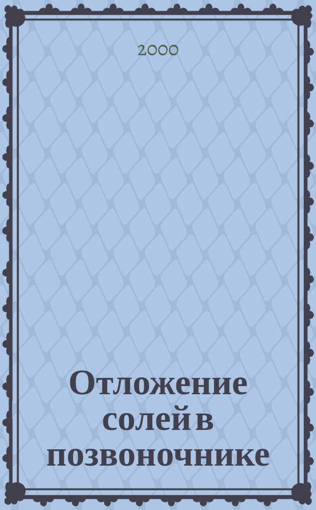 Отложение солей в позвоночнике