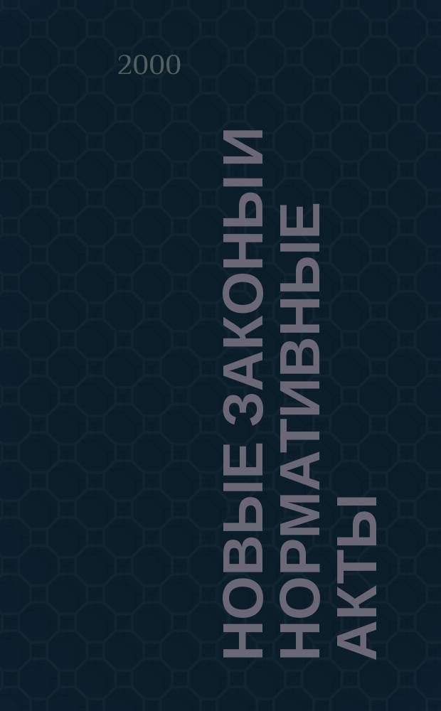 Новые законы и нормативные акты