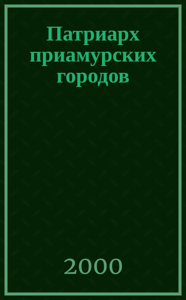Патриарх приамурских городов : Николаевск-на-Амуре, 1850-2000