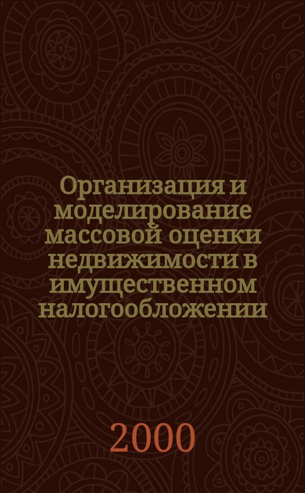 Организация и моделирование массовой оценки недвижимости в имущественном налогообложении