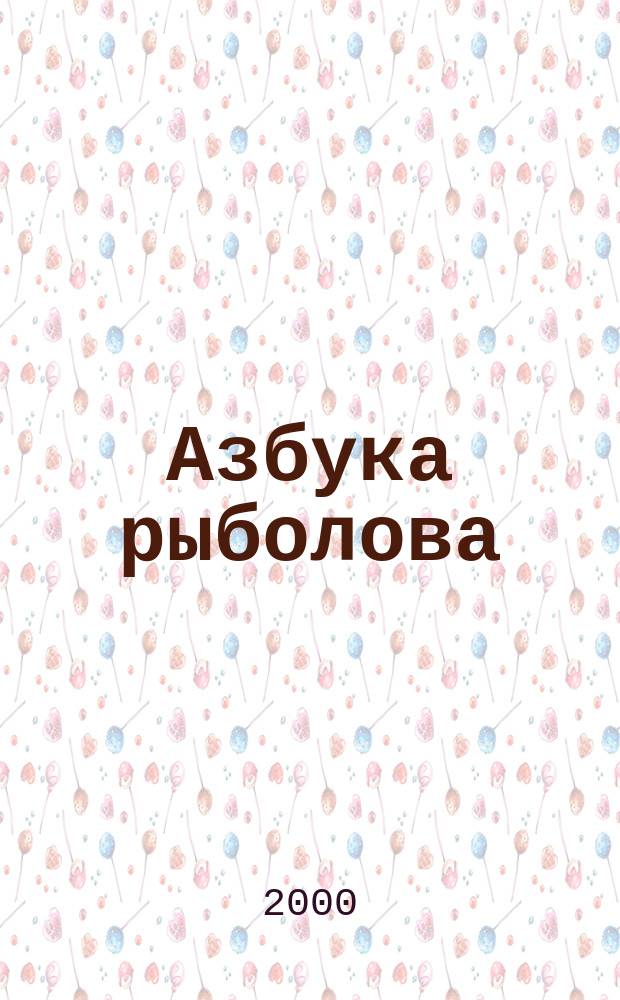 Азбука рыболова