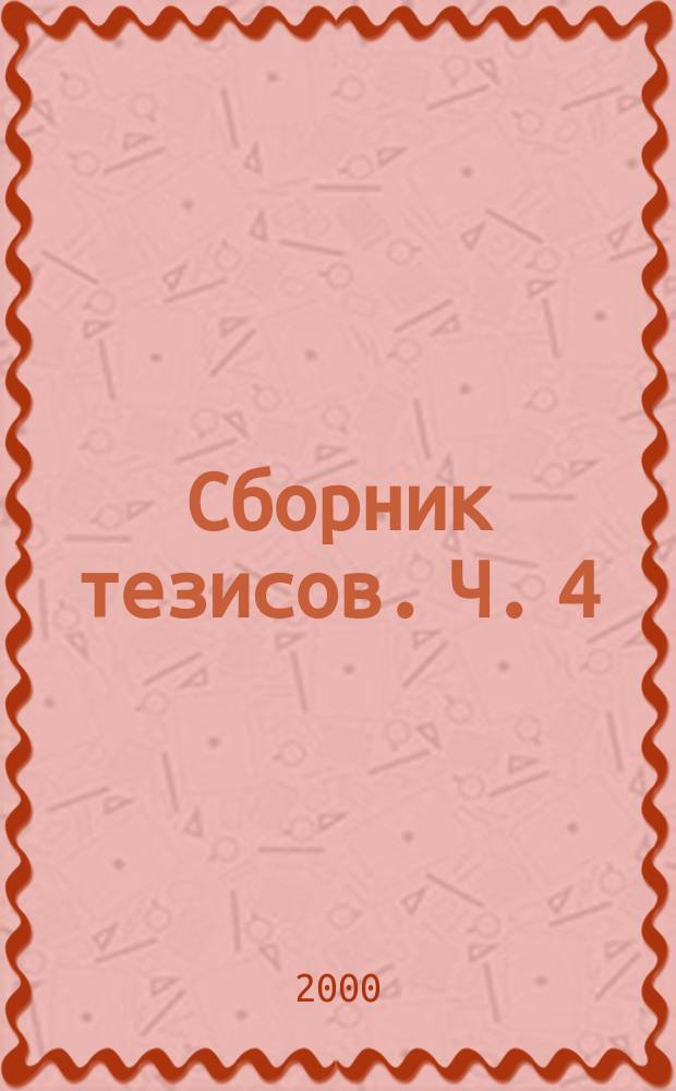 Сборник тезисов. Ч. 4 : История. Краеведение. Философия. Экономика