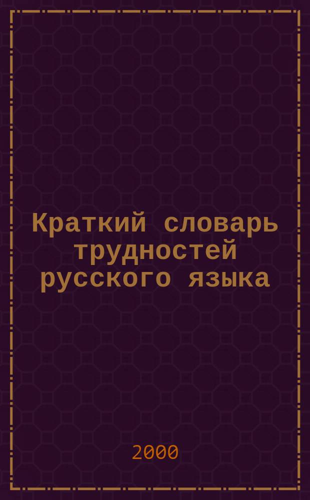 Краткий словарь трудностей русского языка : Граммат. формы. Ударение : Ок. 12000 слов