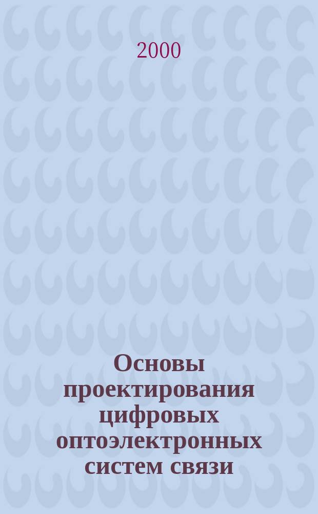 Основы проектирования цифровых оптоэлектронных систем связи