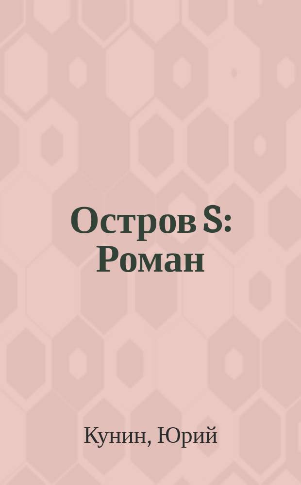 Остров S : Роман
