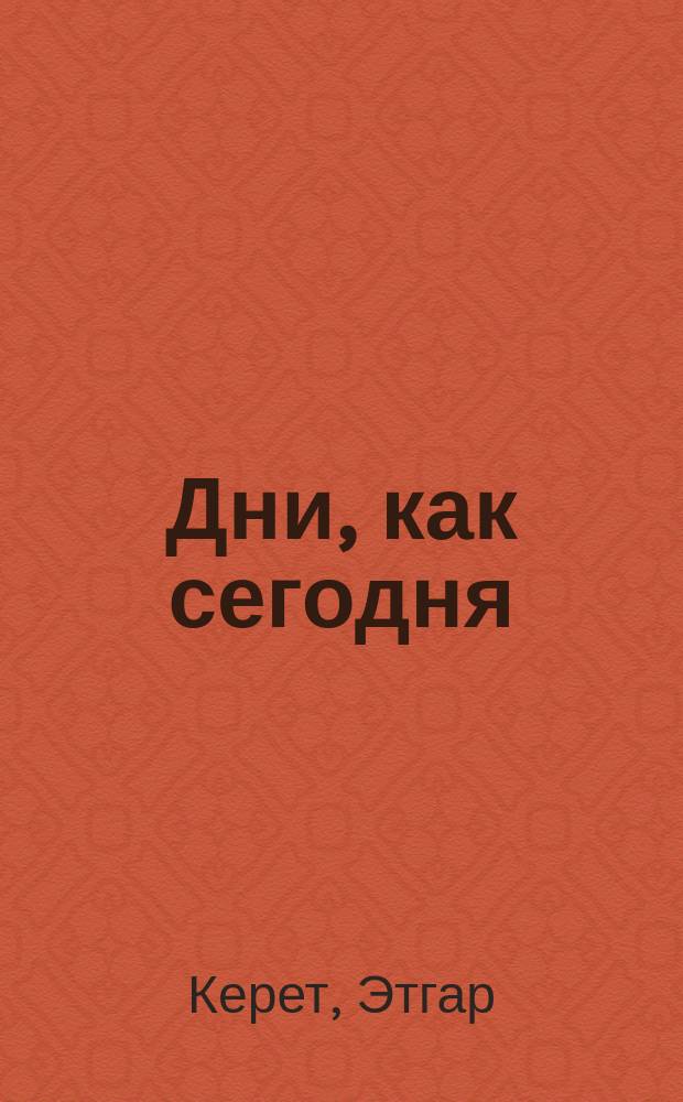 Дни, как сегодня : Сб. рассказов