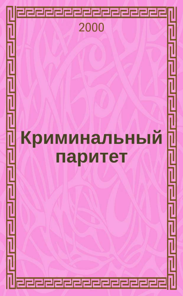 Криминальный паритет : Роман