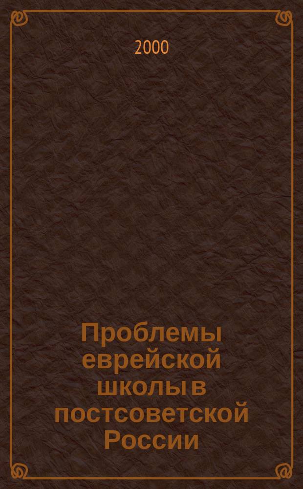 Проблемы еврейской школы в постсоветской России : Материалы игры-семинара, 24-26 июня, 24-26 авг. 1997 г