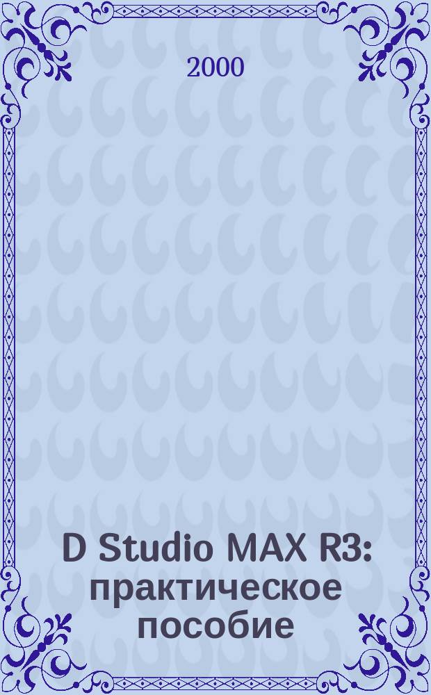 3D Studio MAX R3: практичеcкое пособие : От версии 3.0 к версии 3.1