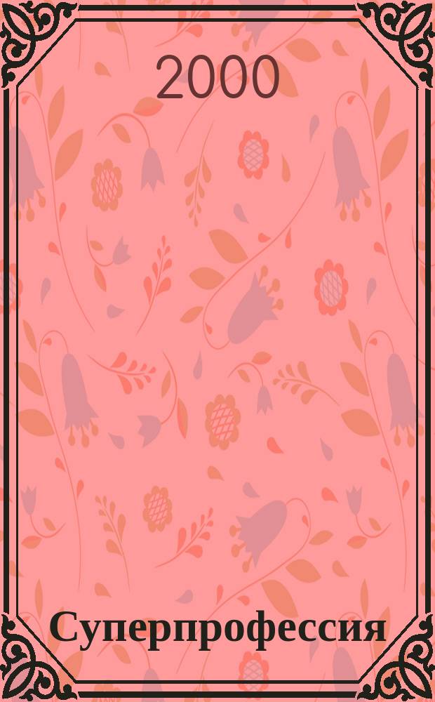 Суперпрофессия