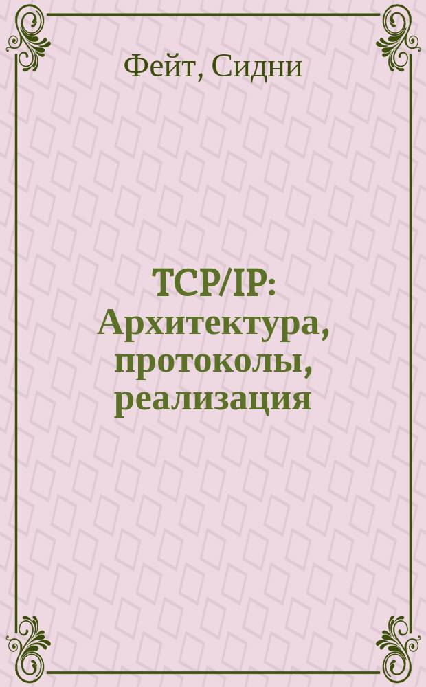TCP/IP : Архитектура, протоколы, реализация (включая IP версии 6 и IP Security)