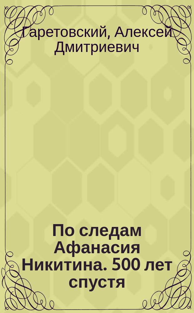 По следам Афанасия Никитина. 500 лет спустя