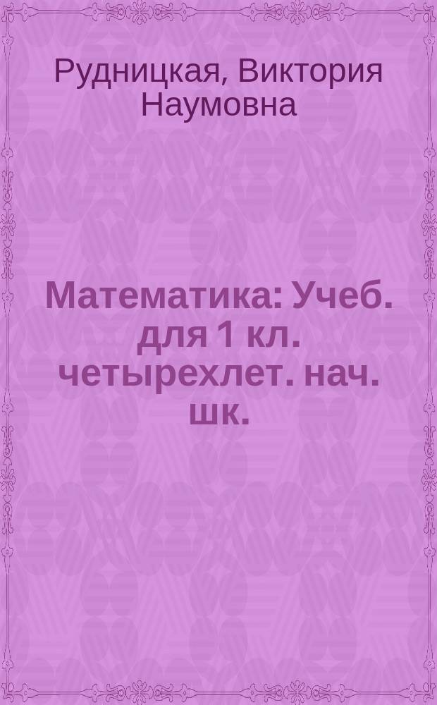Математика : Учеб. для 1 кл. четырехлет. нач. шк. (2 полугодие)