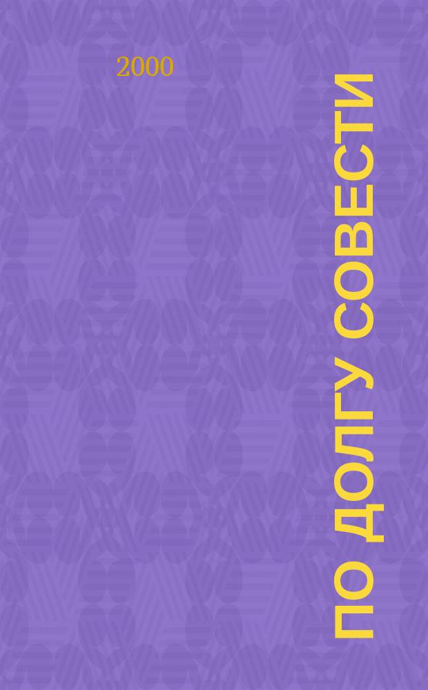 По долгу совести : Ист.-док. повесть о Г.Т. Таране-участнике трех рус. революций, одном из организаторов Грайворон. революц. полка