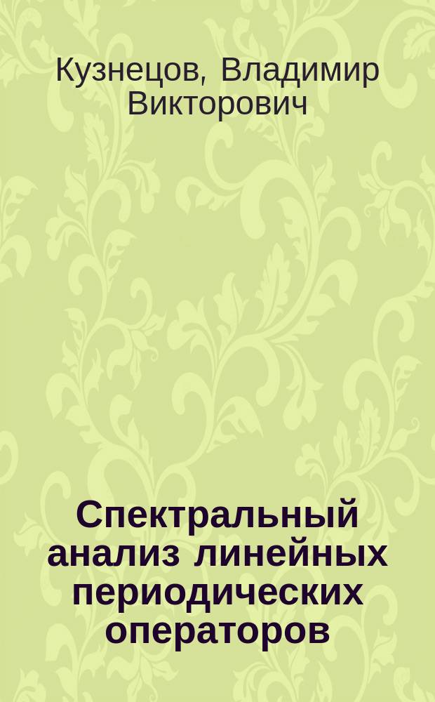 Спектральный анализ линейных периодических операторов