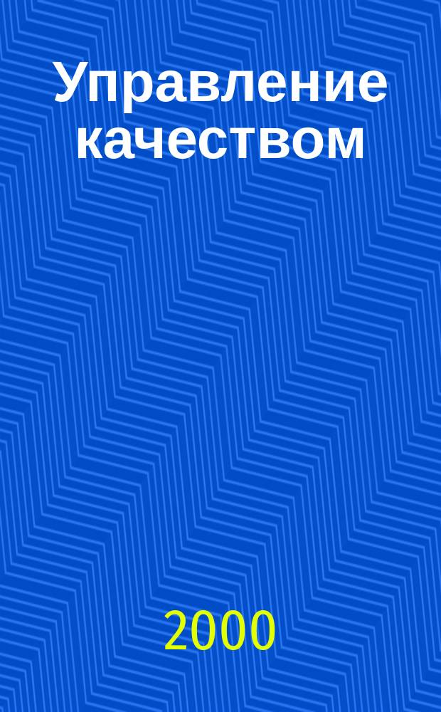 Управление качеством : Учеб. пособие