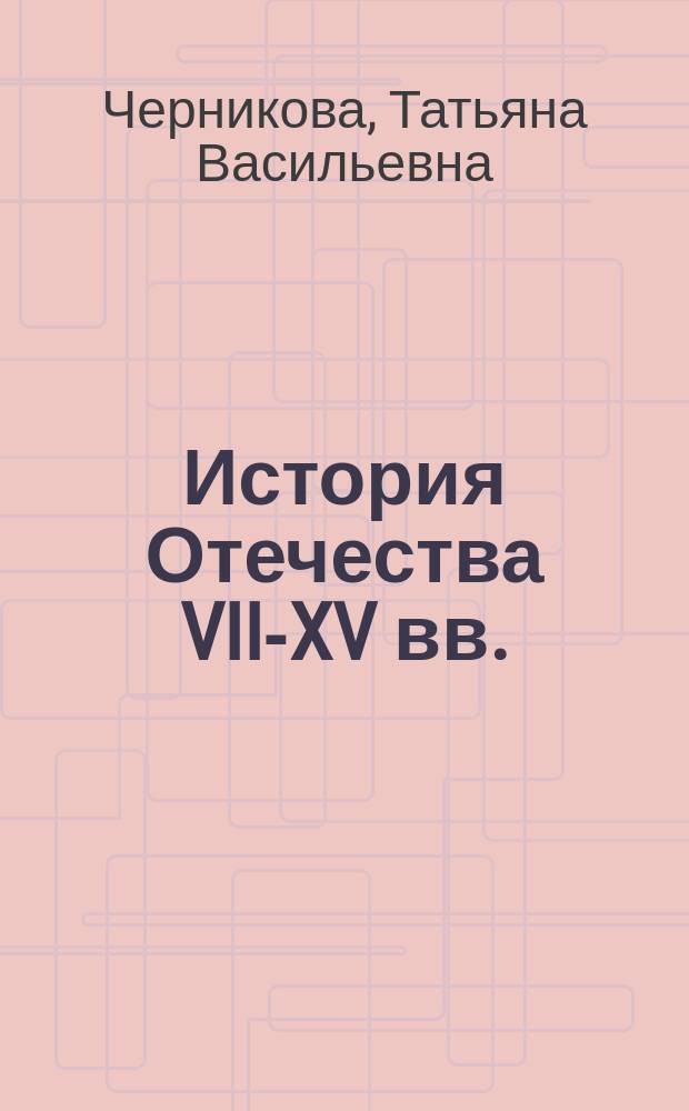 История Отечества VII-XV вв. : Учеб. пособие : 6 кл. : В 2 ч.