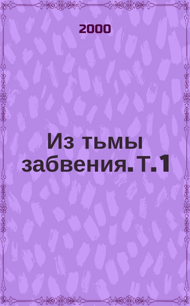 Из тьмы забвения. Т. 1 : 1918 - 1954