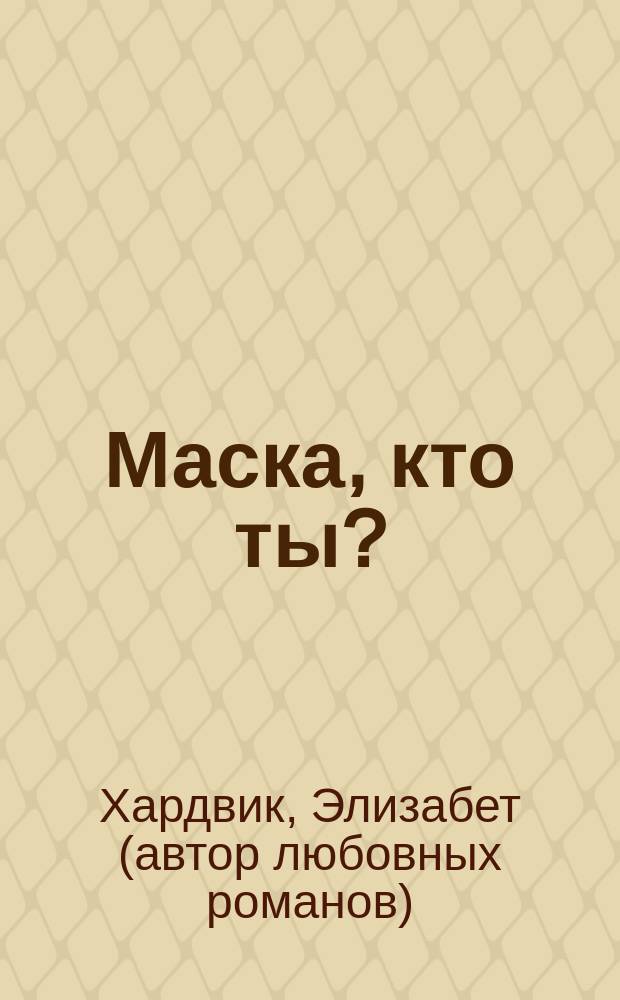 Маска, кто ты? : Роман : Пер. с англ.