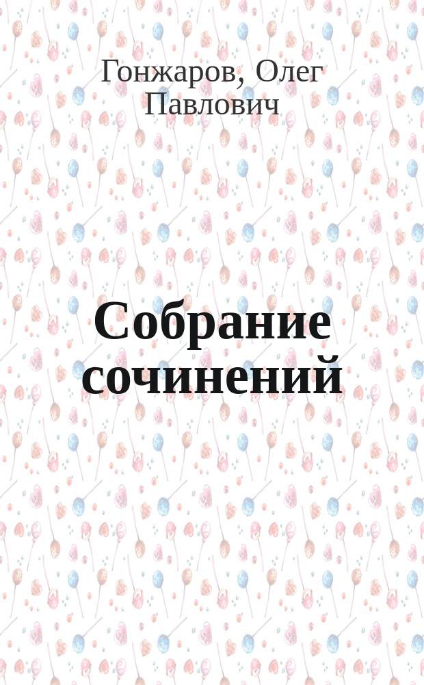 Собрание сочинений