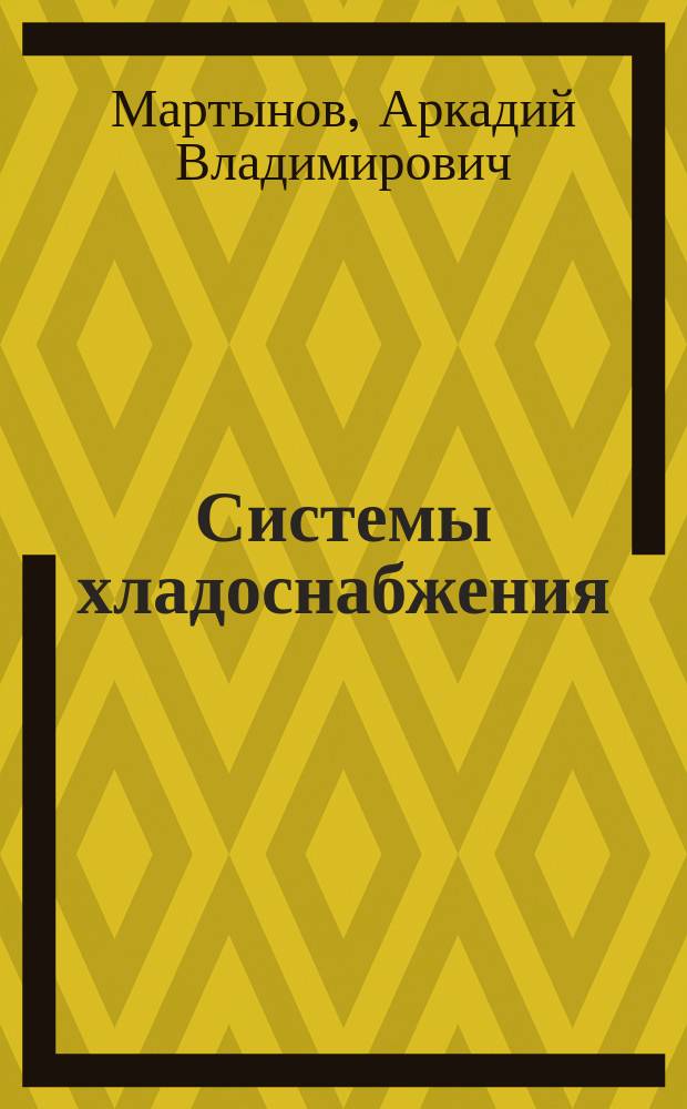 Системы хладоснабжения (СХС) : Учеб. пособие по курсу "Системы пр-ва и распределения энергоносителей" для студентов специальности 10.07